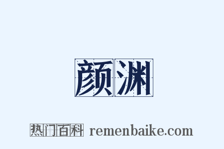 颜渊是什么意思的图片